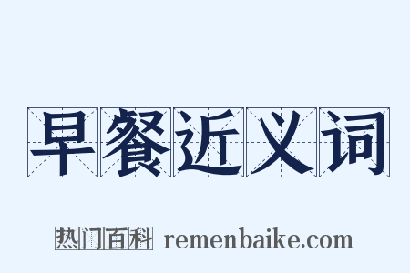 早餐近义词是什么意思的图片